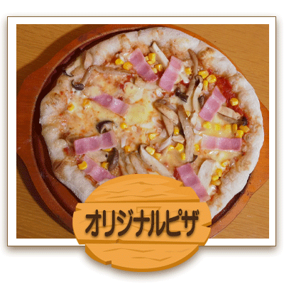 オリジナルピザ
